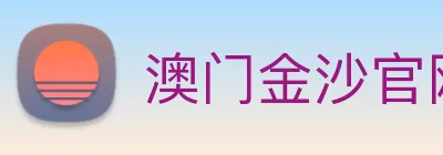 澳门金沙官网 Logo